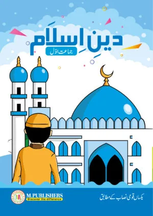 دینِ اسلام- جماعت اوّل