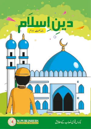 دینِ اسلام- جماعت دوم